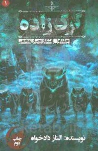 کتاب گرگ زاده 1