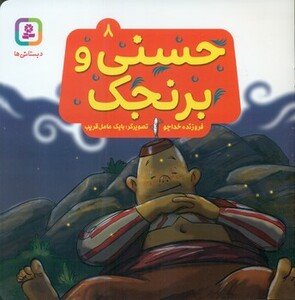 کتاب حسنی و برنجک 8