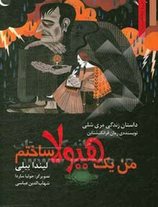 من یک هیولا ساختم داستان زندگی مری شلی