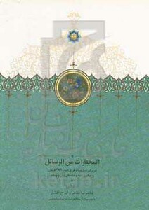 کتاب المختارات من الرسائل