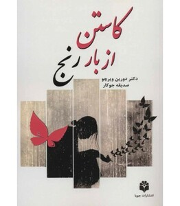 کتاب کاستن از بار رنج