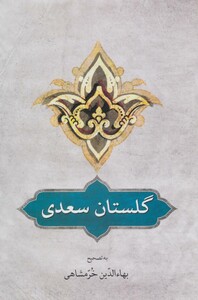 کتاب گلستان سعدی نشر دوستان