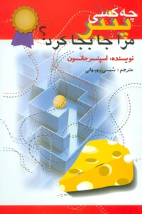 چه کسی پنیر مرا جابجا کرد نشر اختران