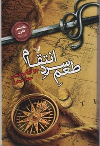 طعم سرد انتقام لز نخستین قانون 4