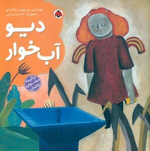 کتاب دیو آب خوار