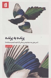 پرنده به پرنده