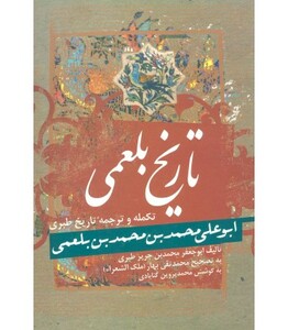 کتاب تاریخ بلعمی نشر زوار