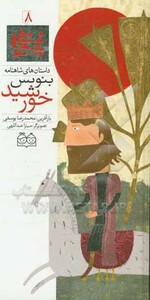 کتاب داستان های شاهنامه 8