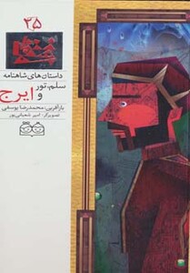 کتاب داستان های شاهنامه25