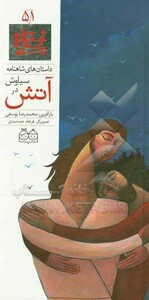 کتاب داستان های شاهنامه51