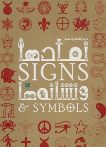 کتاب دایره المعارف مصور نمادها و نشانه ها