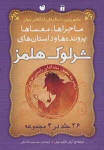 کتاب مجموعه شرلوک هلمز ماجراها معماها پرونده ها داستان ها