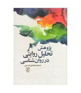 کتاب پژوهش تحلیل روایتی در روان شناسی