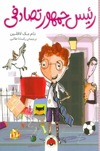 کتاب رئیس جمهور تصادفی