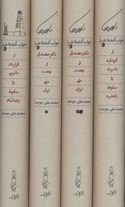 کتاب خواب آشفته نفت دکتر مصدق و نهضت ملی ایران قطع وزیری