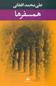 کتاب همسفرها