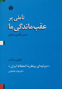 کتاب تاملی بر عقب ماندگی ما ‌