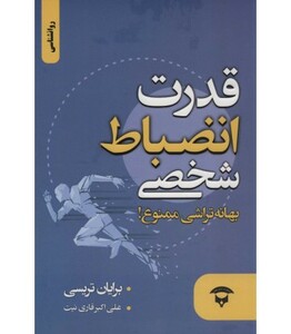 کتاب قدرت انضباط شخصی نشر زرین