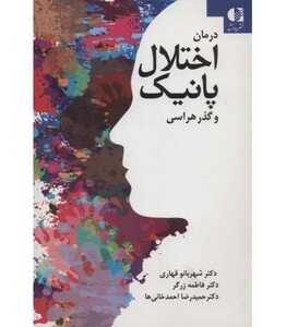 درمان اختلال پانیک و گذرهراسی