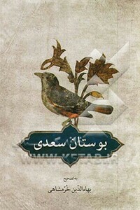 کتاب بوستان سعدی نشر دوستان