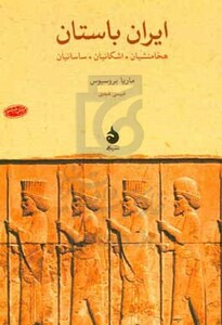 کتاب ایران باستان نشر ماهی