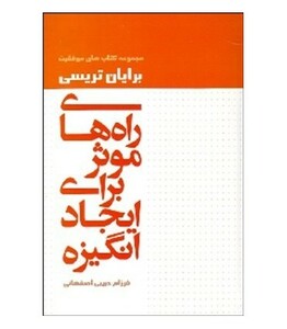 کتاب راه های موثر برای ایجاد انگیزه