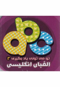 کتاب تو می تونی یاد بگیری 2