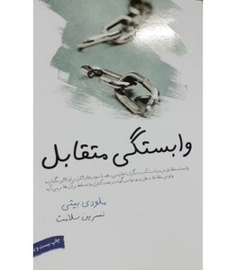 کتاب وابستگی متقابل