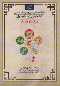 کتاب کلیات پزشکی سنتی چینی و طب سوزنی کتاب دوم