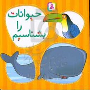 حیوانات را بشناسیم نشر قدیانی