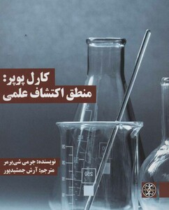 کتاب کارل پوپر منطق اکتشاف علمی