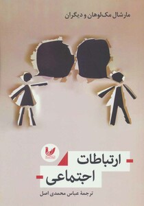 کتاب ارتباطات اجتماعی