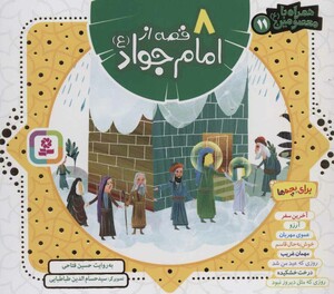 8 قصه از امام جواد همراه با معصومین 11