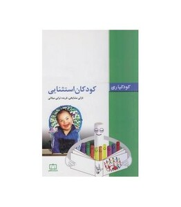 کتاب کودکان استثنایی