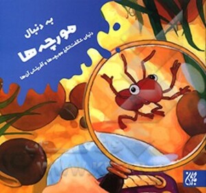 کتاب به دنبال مورچه ها