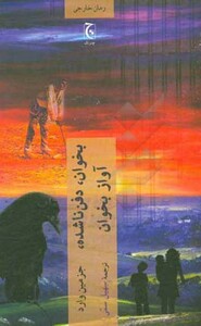 بخوان دفن ناشده آواز بخوان