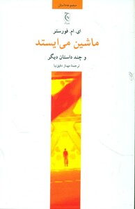 ماشین می ایستد و چند داستان دیگر