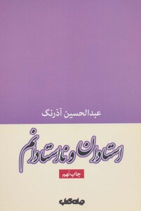 کتاب استادان و نااستادانم