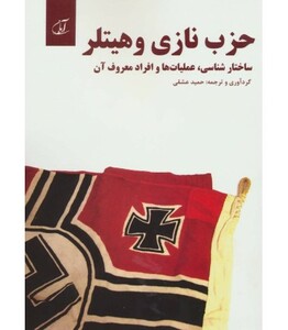 کتاب حزب نازی و هیتلر