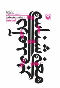 کتاب درآمدی بر معنی شناسی