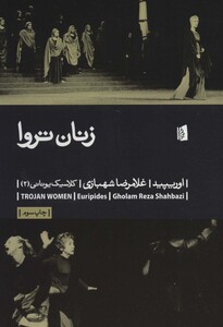کتاب زنان تروا نشر بیدگل