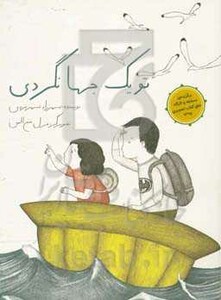 کتاب تو یک جهانگردی