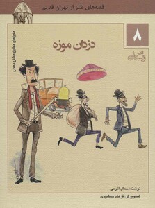 کتاب ماجراهای ماشین مشتی ممدلی 8