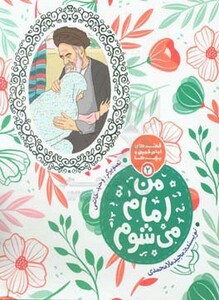 کتاب قصه های امام خمینی و بچه ها 2