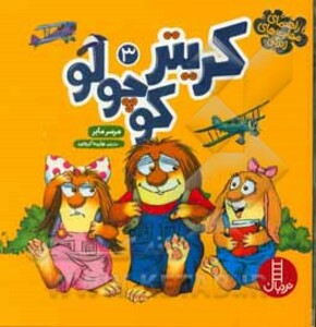 کتاب مجموعه کریتر کوچولو 3