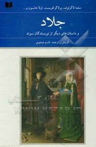 کتاب جلاد و داستان های دیگر از نویسندگان سوئد