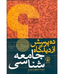 کتاب ده پرسش از دیدگاه جامعه شناسی