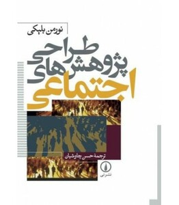 کتاب طراحی پژوهش های اجتماعی