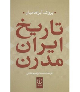 کتاب تاریخ ایران مدرن