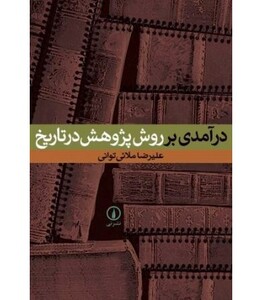 کتاب درآمدی بر روش پژوهش در تاریخ